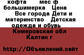 кофта 18-24мес.ф.Qvelli большимерка › Цена ­ 600 - Все города Дети и материнство » Детская одежда и обувь   . Кемеровская обл.,Калтан г.